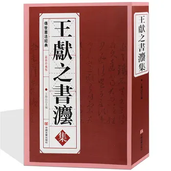 Колекция калиграфия на Уан Сянджъ, 542 страници, калиграфия на павилиона Чунхуа и калиграфия на Гранд Вю